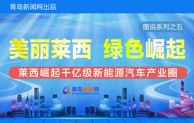 莱西崛起千亿级新能源汽车产业圈