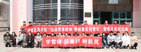 齊魯醫藥學院開展“走進新時代 爭做魯醫好青年”雷鋒月系列活動