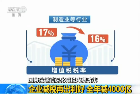 國務院繼續深化減稅降費政策：企業減稅再出利好 全年減4000億元