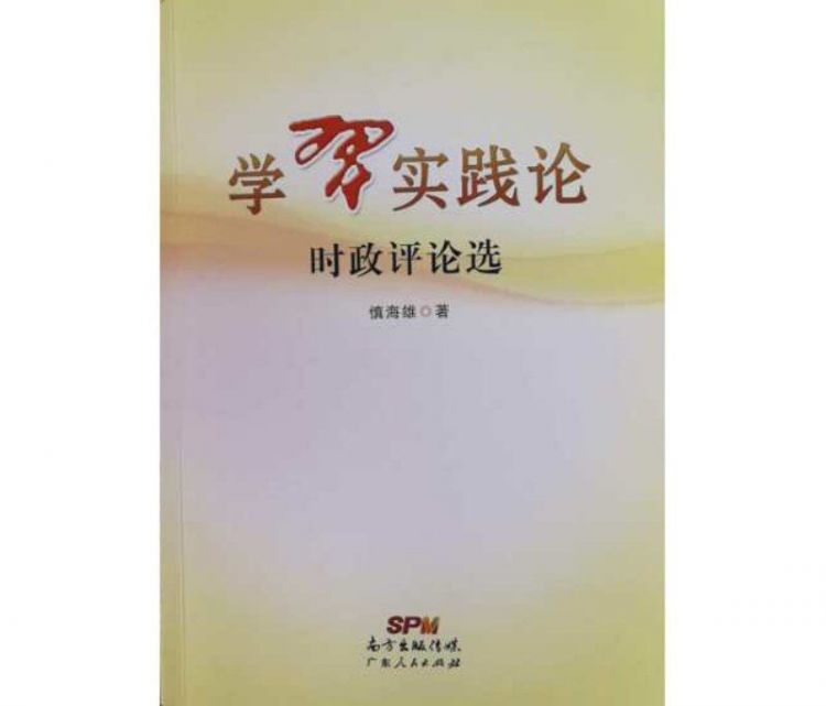 《學(xué)習(xí)實踐論：時政評論選》出版