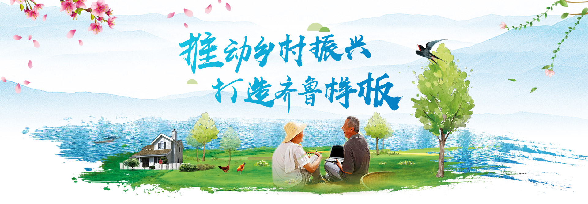 推动乡村振兴 打造齐鲁样板