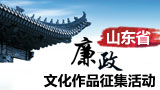 2018年廉政文化作品征集活动