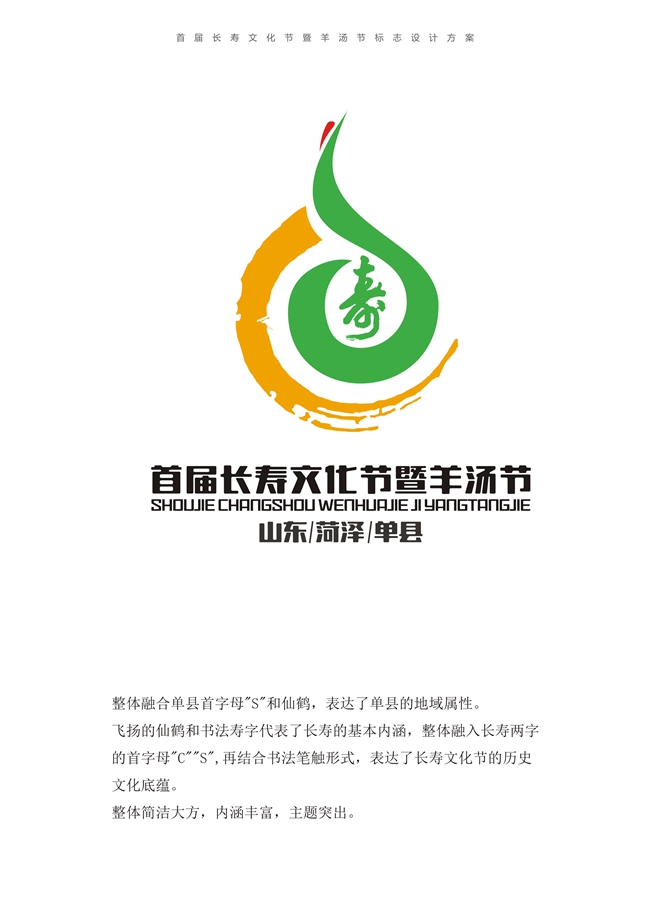 菏泽(单县)首届长寿文化节暨单县羊肉汤节logo征集活动——刘婵作品