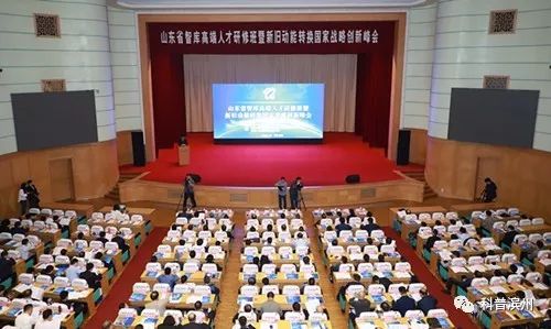 山東省新舊動能轉換國家戰略創新峰會上“無棣經驗”受關注