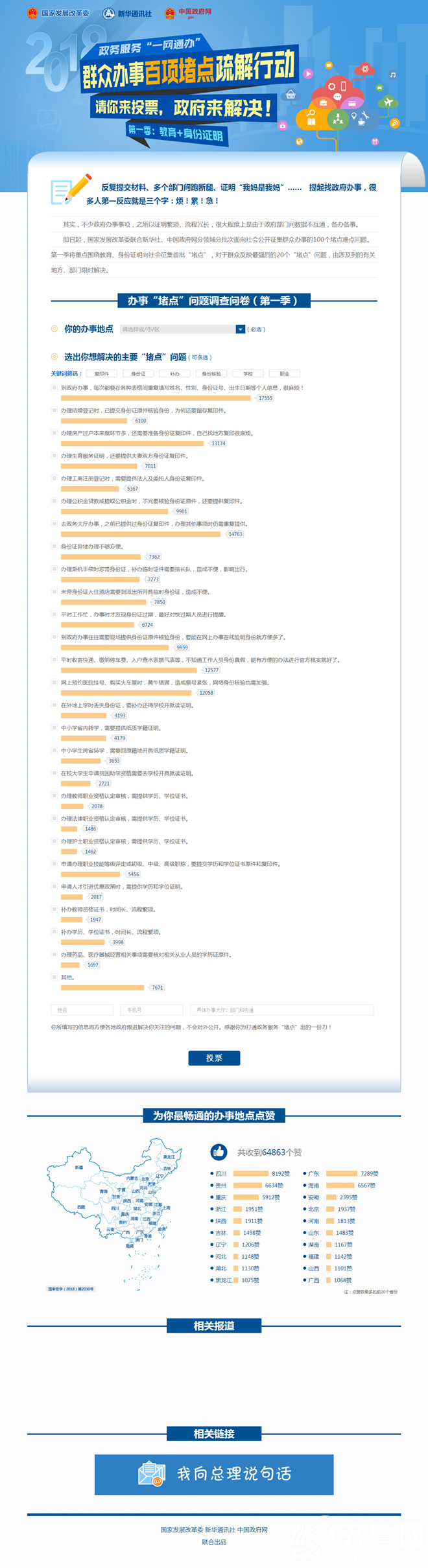 群眾辦事百項堵點疏解行動——第一季