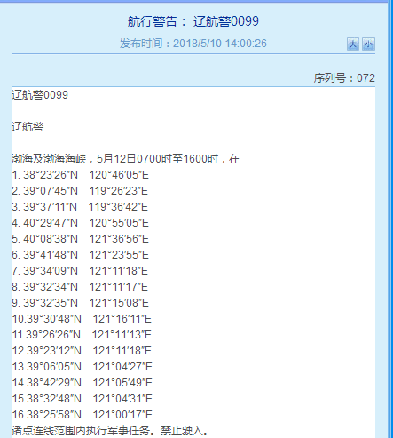 遼寧海事局連發(fā)2條航行警告：11日至18日部分海域執(zhí)行軍事任務(wù)