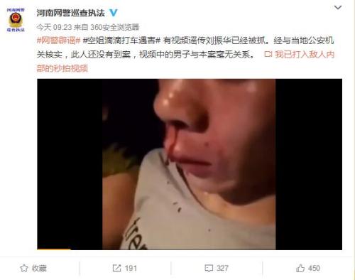 空姐乘網約車遇害案嫌犯被抓？河南網警辟謠：未到案