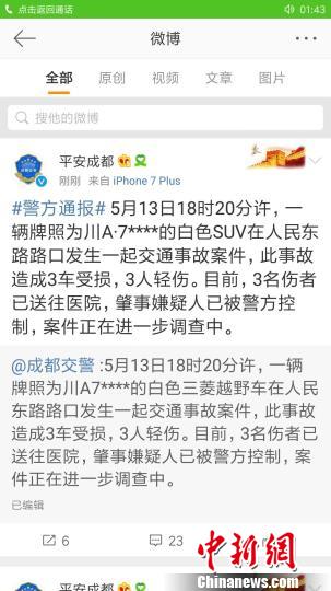 成都發生一起交通事故致3人受傷 嫌疑人已被控制