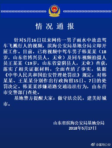 山東一男子雨中故意駕車將水濺到行人 被行拘15天