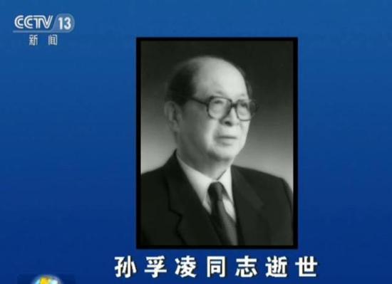 全國政協(xié)原副主席孫孚凌去世 終年97歲