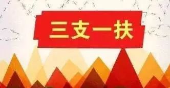 期滿可轉(zhuǎn)事業(yè)編 青島“三支一扶”招76人 24日報(bào)名