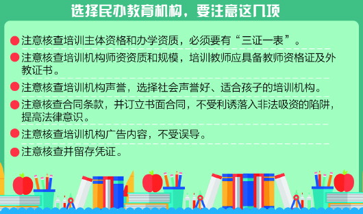 選擇民辦教育機構要留意資質 先看“六大注意”