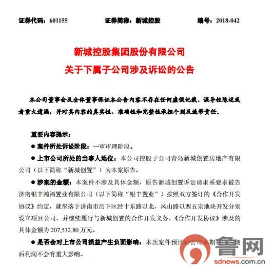 新城披露起訴濟南銀豐置業進展：合作地塊被裁定查封三年