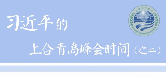 習(xí)近平的上合青島峰會(huì)時(shí)間|有朋遠(yuǎn)來 習(xí)主席待客有道