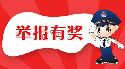 @山東人，舉報黃賭違法犯罪線索最高可獲15萬元獎勵