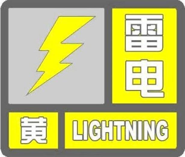 大風+雷電+強降雨+冰雹！濟南發布雷電黃色預警信號