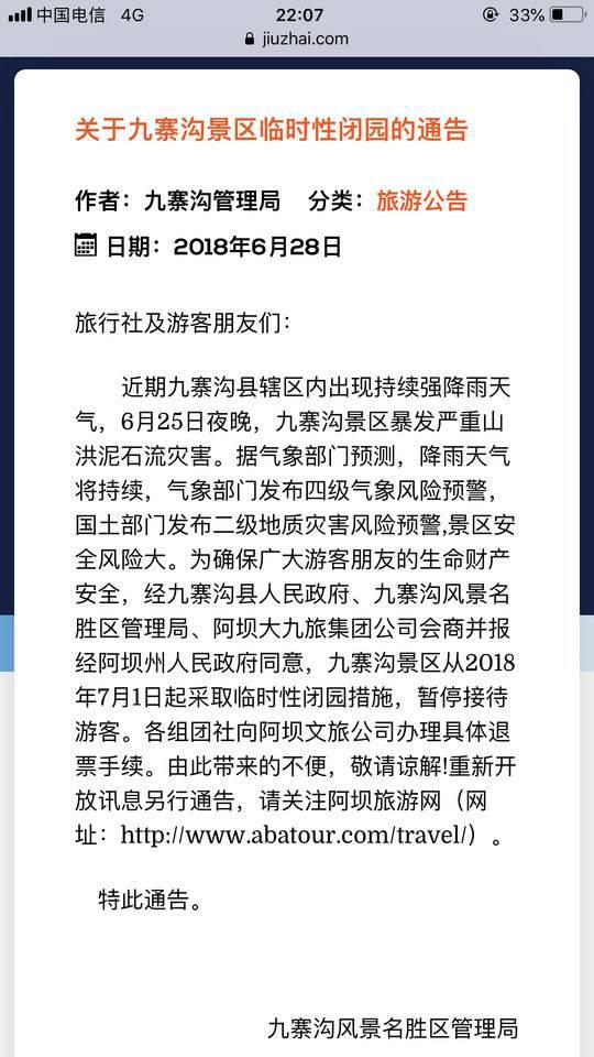 地災預警 九寨溝景區7月1日起臨時關閉