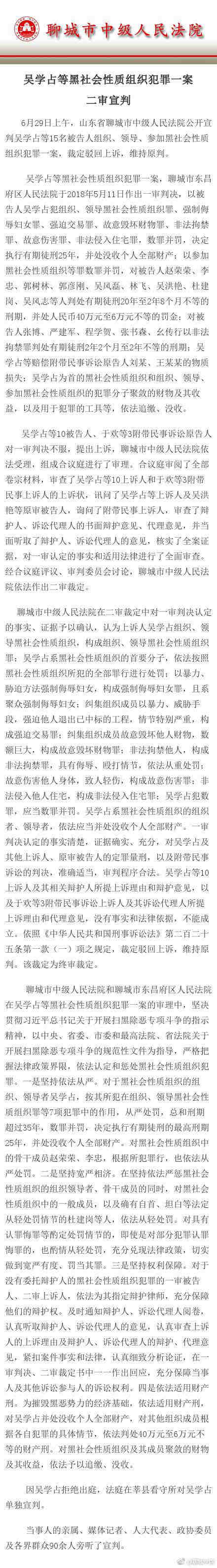 吳學(xué)占等黑社會(huì)性質(zhì)組織犯罪一案二審宣判