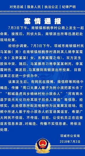 河南周口多地搶小孩殺人？警方辟謠：系一起殺親案