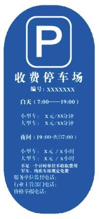 北京規范停車場收費 不得收取任何未予標明的費用