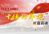 山东省第十一届“十佳好军嫂”评选活动