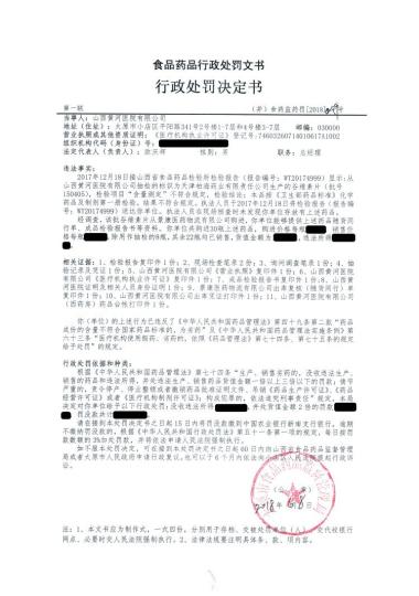 山西黃河醫院涉嫌使用劣藥 被給予行政處罰并罰款