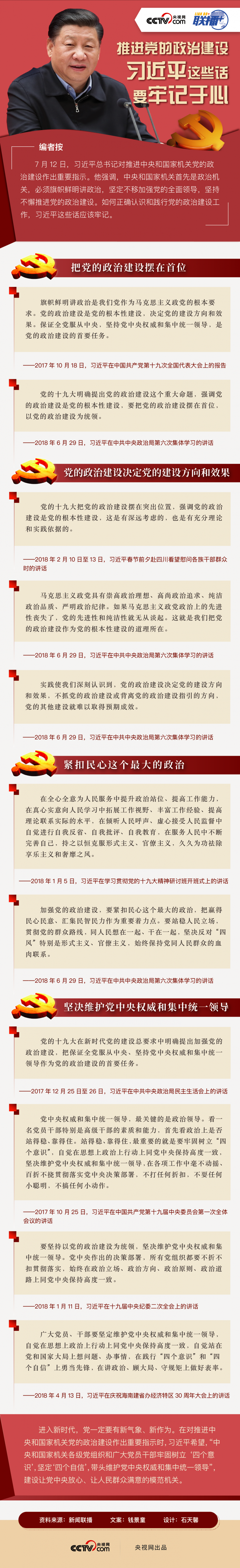 推進黨的政治建設，習近平這些話要牢記于心