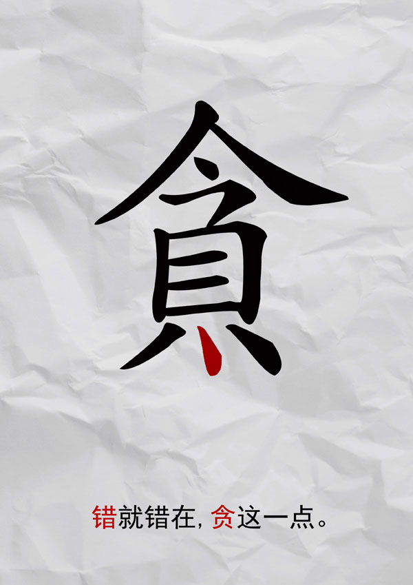 臨沂大學(xué)-宋昊-《貪這一“點(diǎn)”》