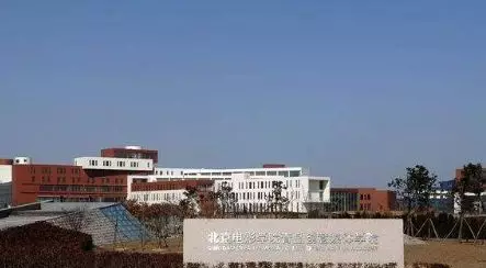 黄岛北京电影学院图片