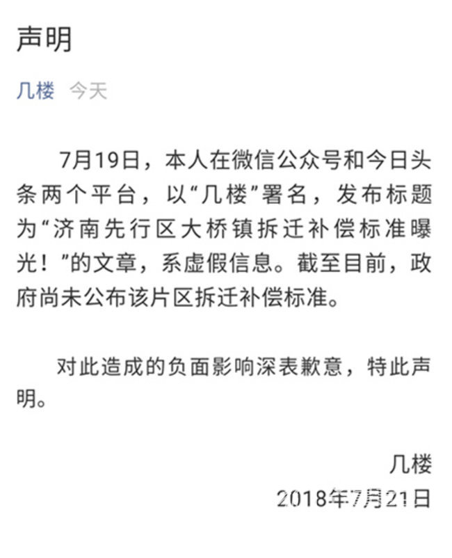 濟南先行區大橋鎮拆遷每人補償47平?造謠者被拘留5日