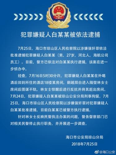 海航員工涉嫌強(qiáng)奸罪被批捕：翻越陽臺進(jìn)隔壁房間