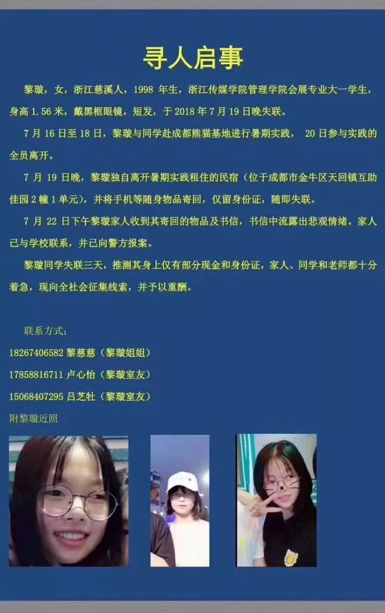 大一女生暑期實踐已失蹤8天！警方發尋人啟事