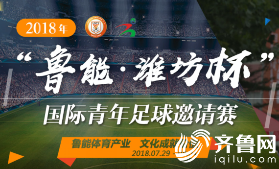 2018魯能濰坊杯國際青年足球邀請賽官網