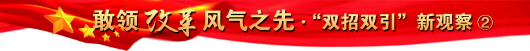 “雙招雙引”新觀察②：“雙招雙引”是個技術活