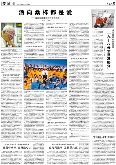 人民日報刊文追記慈善家田家炳:賣別墅建學堂 無愧“百校之父”