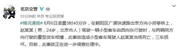 北京朝陽(yáng)一小客車與兩大貨車相撞 駕駛員當(dāng)場(chǎng)死亡