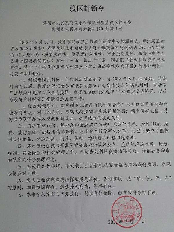 鄭州雙匯因非洲豬瘟疫情被下封鎖令 雙匯發展回應：配合封鎖