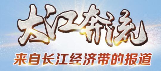 長江“黃金水道”建設還要邁過幾道坎兒