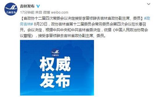 吉林省政協常委會議決定接受李晉修辭去政協副主席、委員