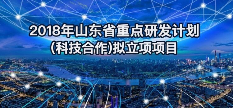 山東重點研發計劃擬立項項目公示！含18項科技合作