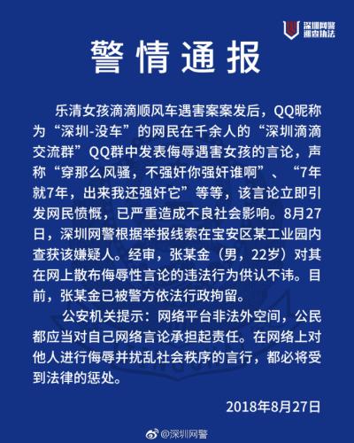 男子在QQ群發(fā)表侮辱“滴滴遇害女孩”言論 被行拘