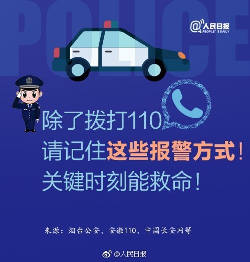 除了撥打110，請記住這些報警方式！關(guān)鍵時刻能救命