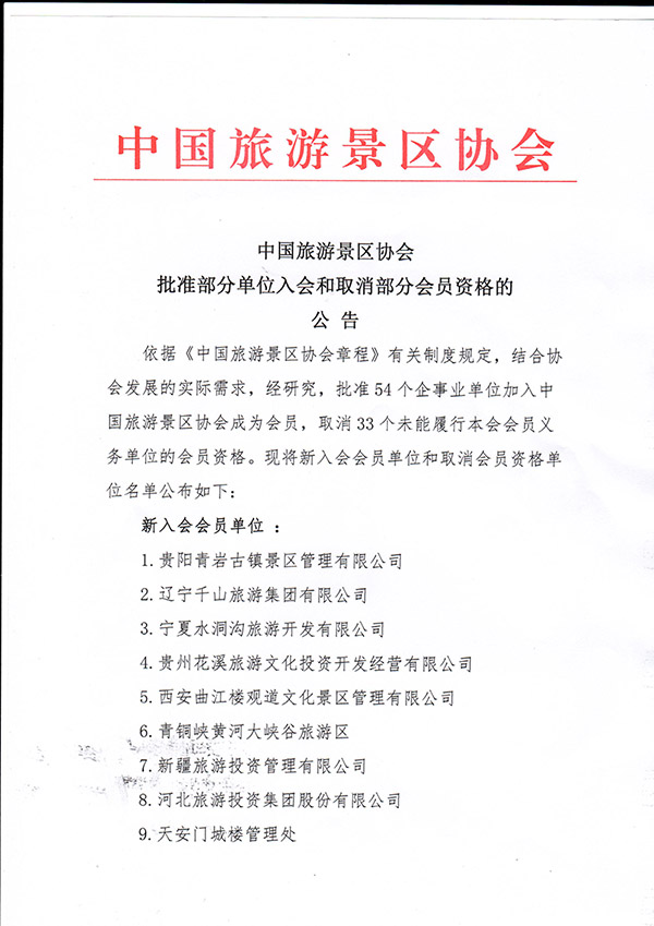 去哪兒網(wǎng)等33家單位被取消中國旅游景區(qū)協(xié)會(huì)會(huì)員資格