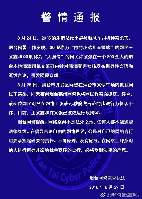 QQ群內侮辱樂清滴滴遇害者 煙臺兩男子被行拘