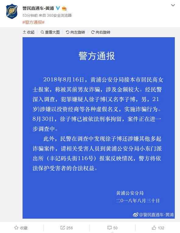 “上海全城尋找”的徐子博被刑拘 涉多起詐騙案