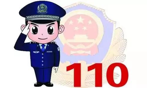 警方提醒：遇到這7種情況立即撥打110！這是救命最有效的方式！