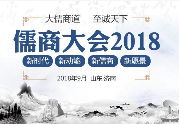儒商大会2018