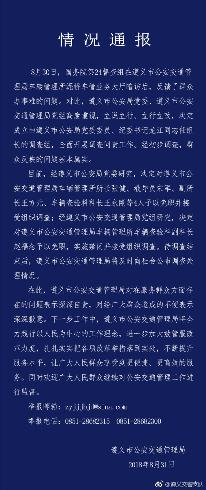 貴州遵義通報車管所群眾辦事難處置情況：5人被免職