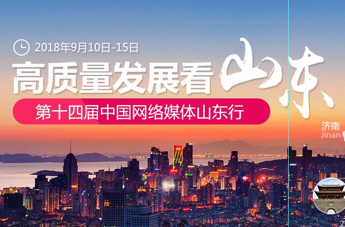 高质量发展看山东——第十四届中国网络媒体山东行