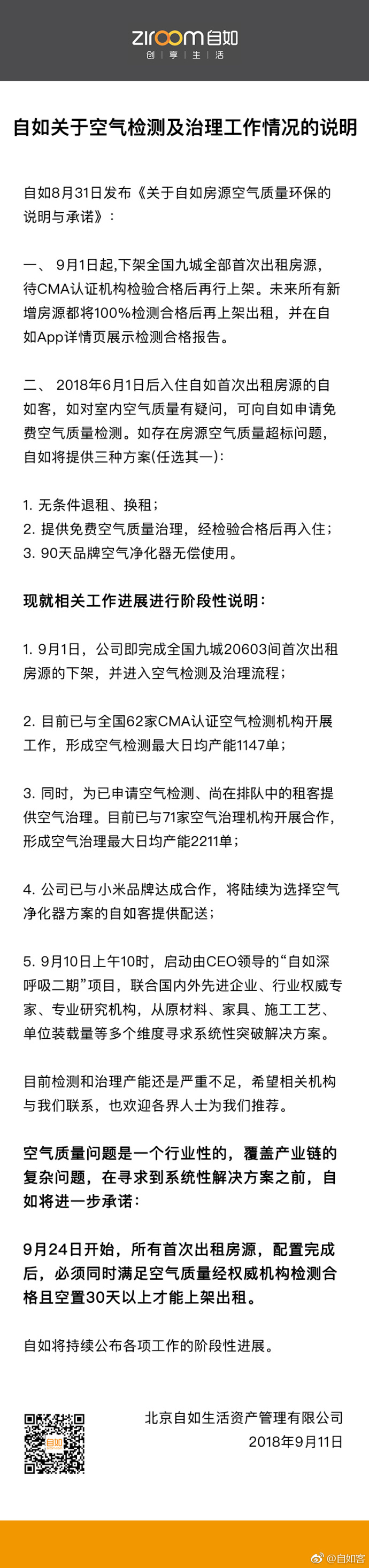 自如：首租房源須空氣檢測合格 空置30天才可上架